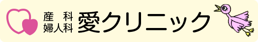 愛クリニック